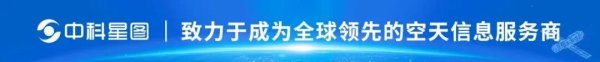 中科星图携手业界共建“太空云”生态