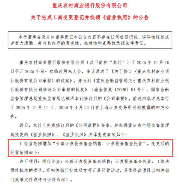工商变更新增“销售+托管”背后：渝农商行突围中收之困