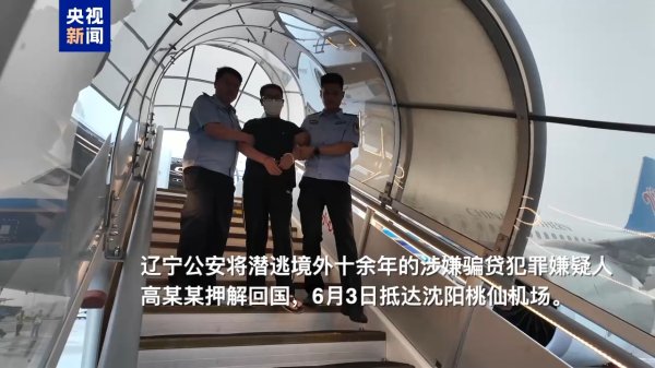 骗取贷款890余万元！潜逃境外十余年的犯罪嫌疑人被押解回国