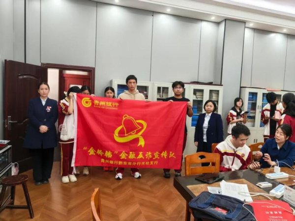 贵州银行天柱支行“金铃铛”反诈宣传进校园