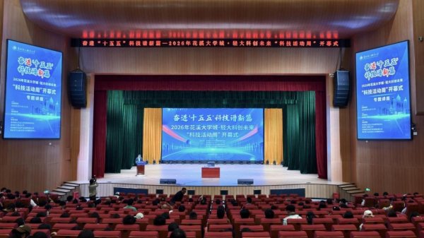 2026年花溪大学城·轻大科创未来“科技活动周”隆重开幕