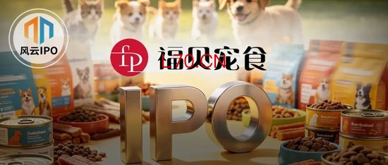 “毛孩子”又吃出一个IPO！福贝宠物因对赌信披违规被罚后赴港