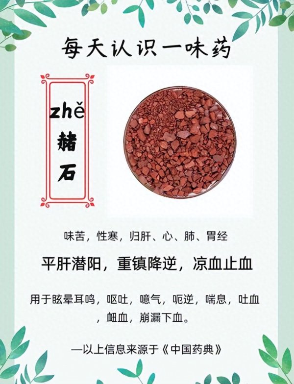 代赭石重镇可平肝, 气逆诸症用之安(读故事、学中药272)