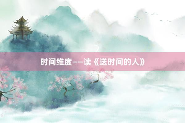 时间维度——读《送时间的人》