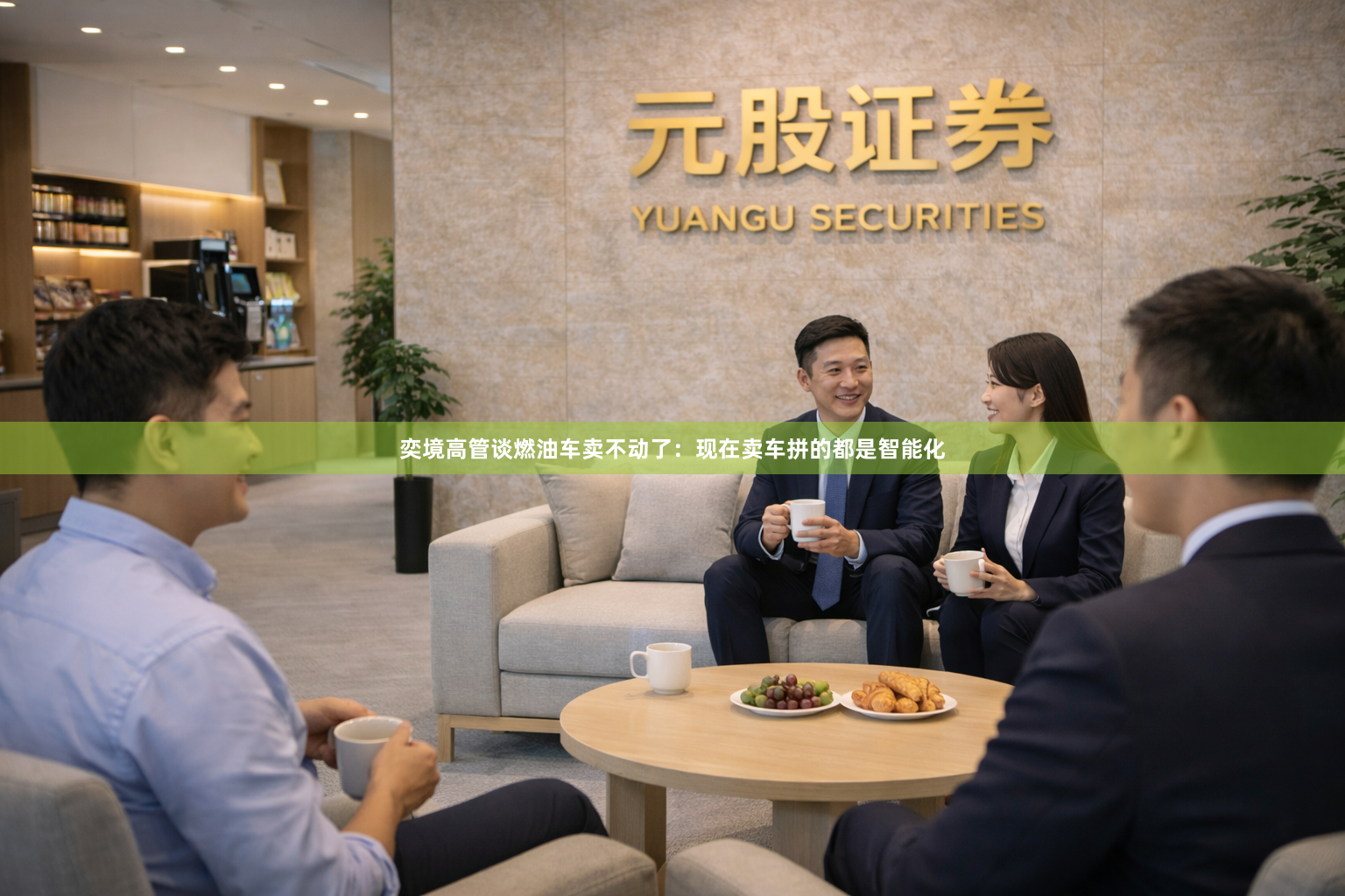 奕境高管谈燃油车卖不动了：现在卖车拼的都是智能化