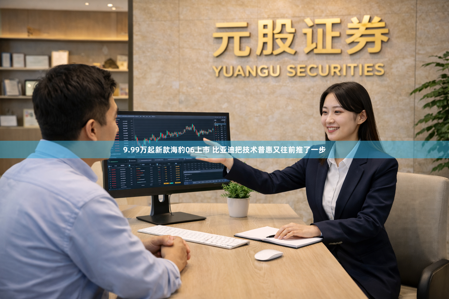 9.99万起新款海豹06上市 比亚迪把技术普惠又往前推了一步