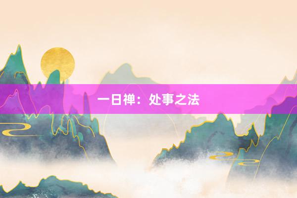 一日禅：处事之法