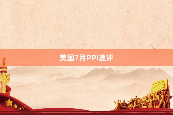 美国7月PPI速评