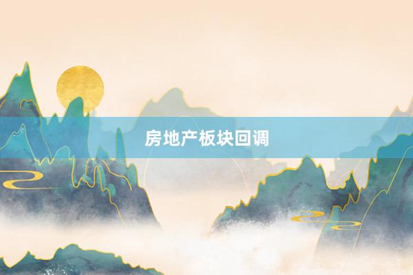 房地产板块回调
