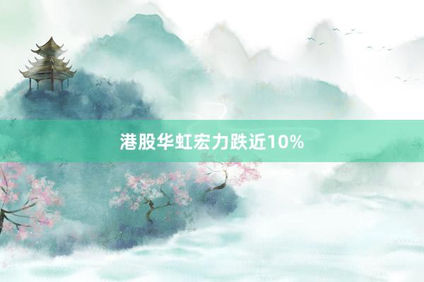 港股华虹宏力跌近10%