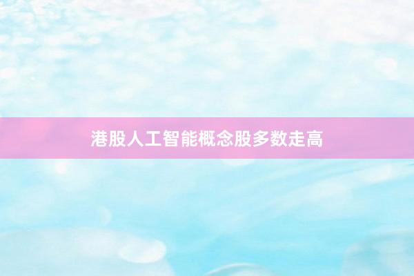 港股人工智能概念股多数走高