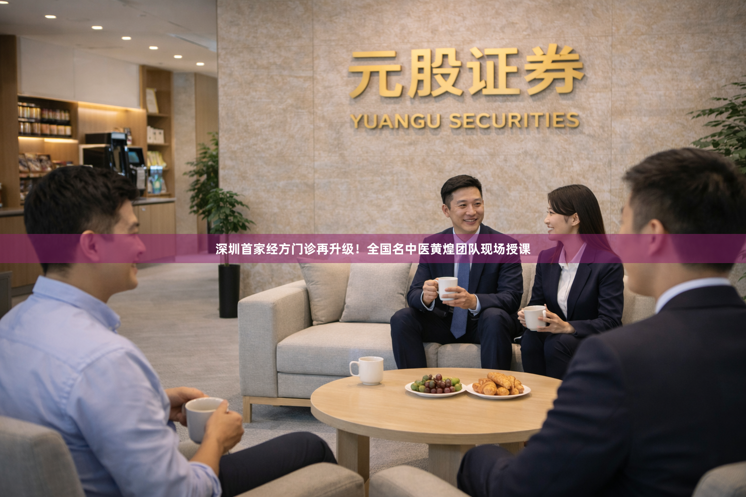 深圳首家经方门诊再升级！全国名中医黄煌团队现场授课