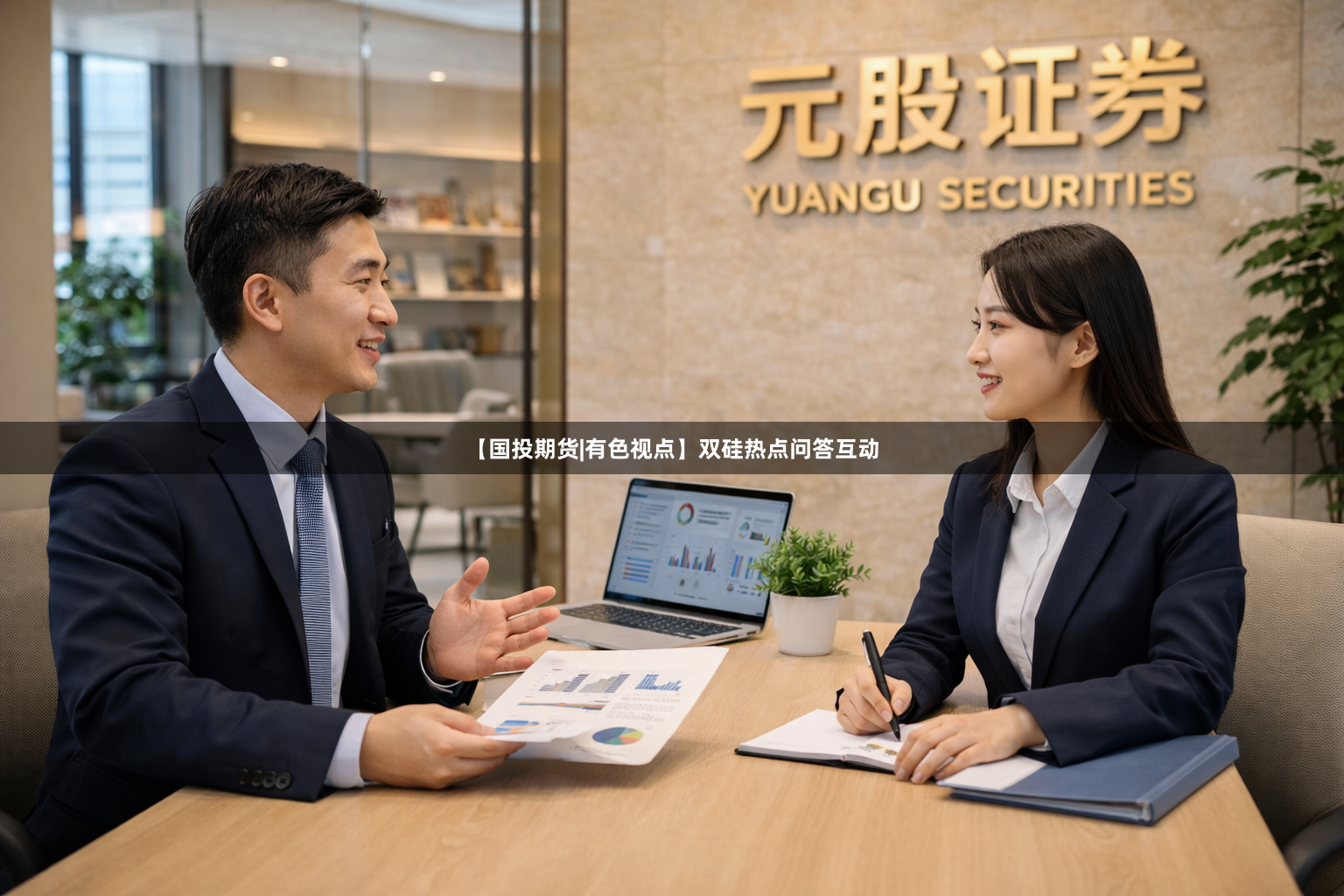 【国投期货|有色视点】双硅热点问答互动