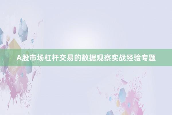 A股市场杠杆交易的数据观察实战经验专题