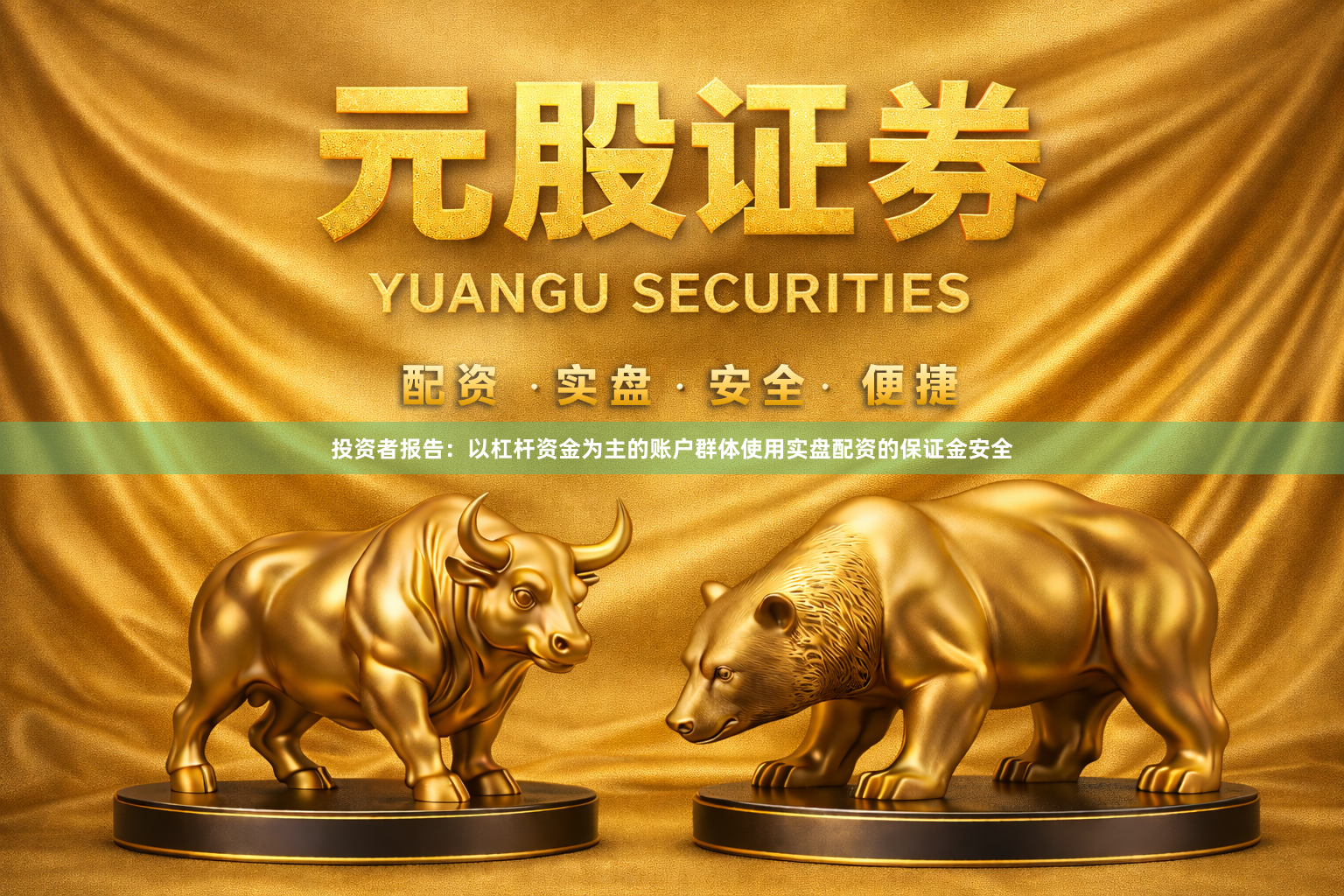 投资者报告：以杠杆资金为主的账户群体使用实盘配资的保证金安全