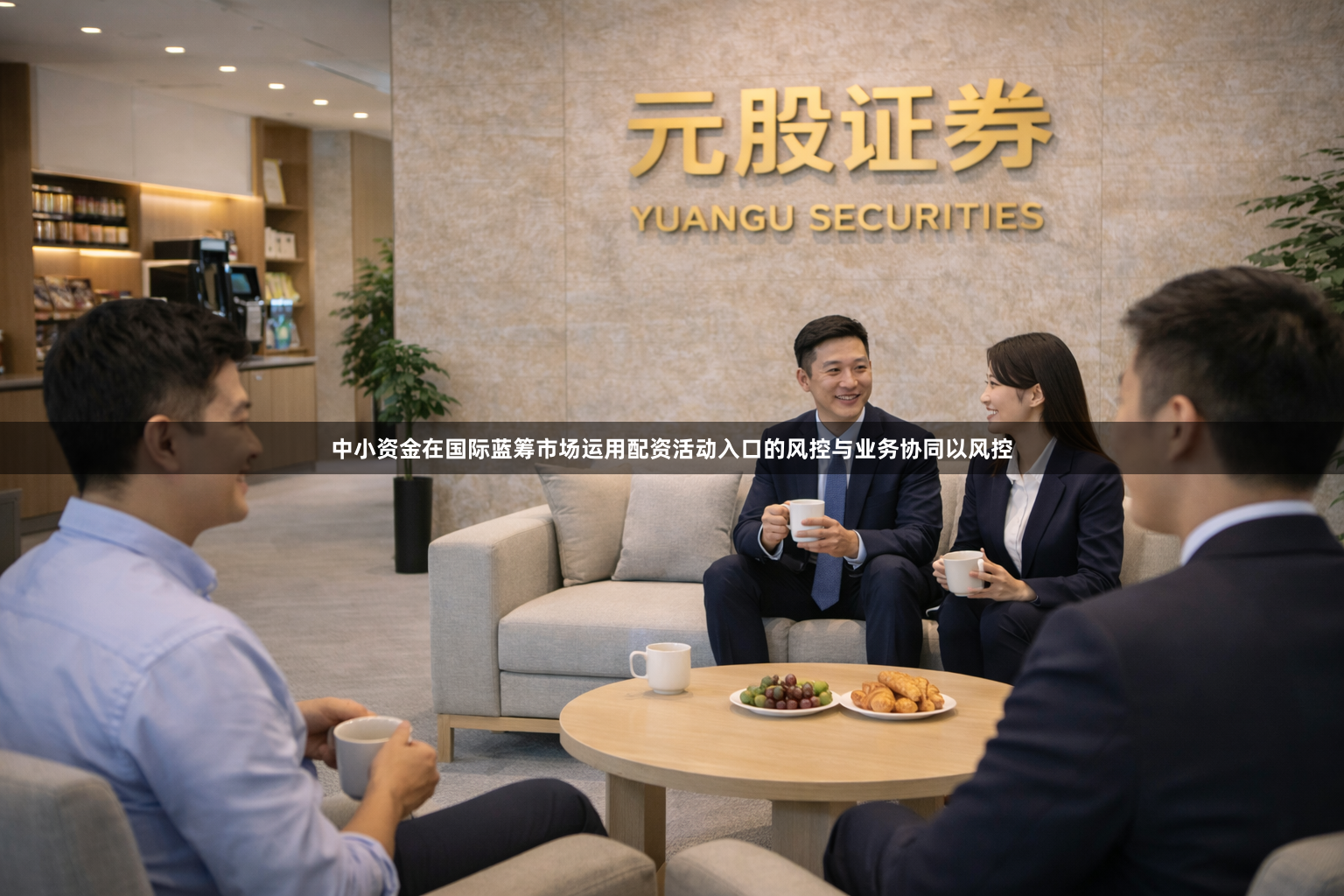 中小资金在国际蓝筹市场运用配资活动入口的风控与业务协同以风控