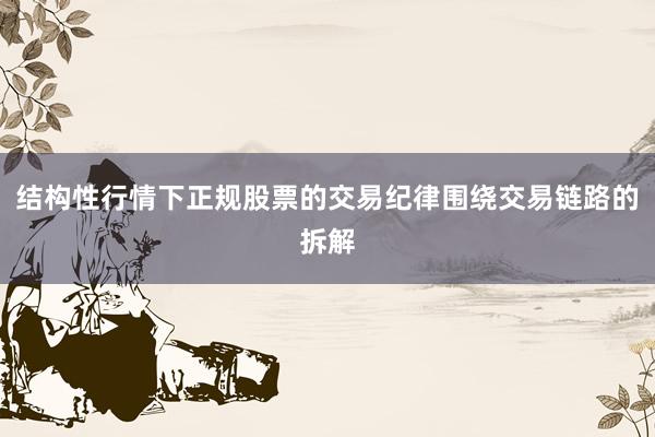 结构性行情下正规股票的交易纪律围绕交易链路的拆解