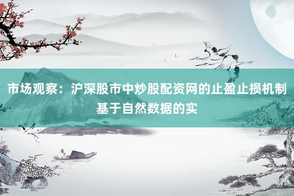 市场观察：沪深股市中炒股配资网的止盈止损机制基于自然数据的实