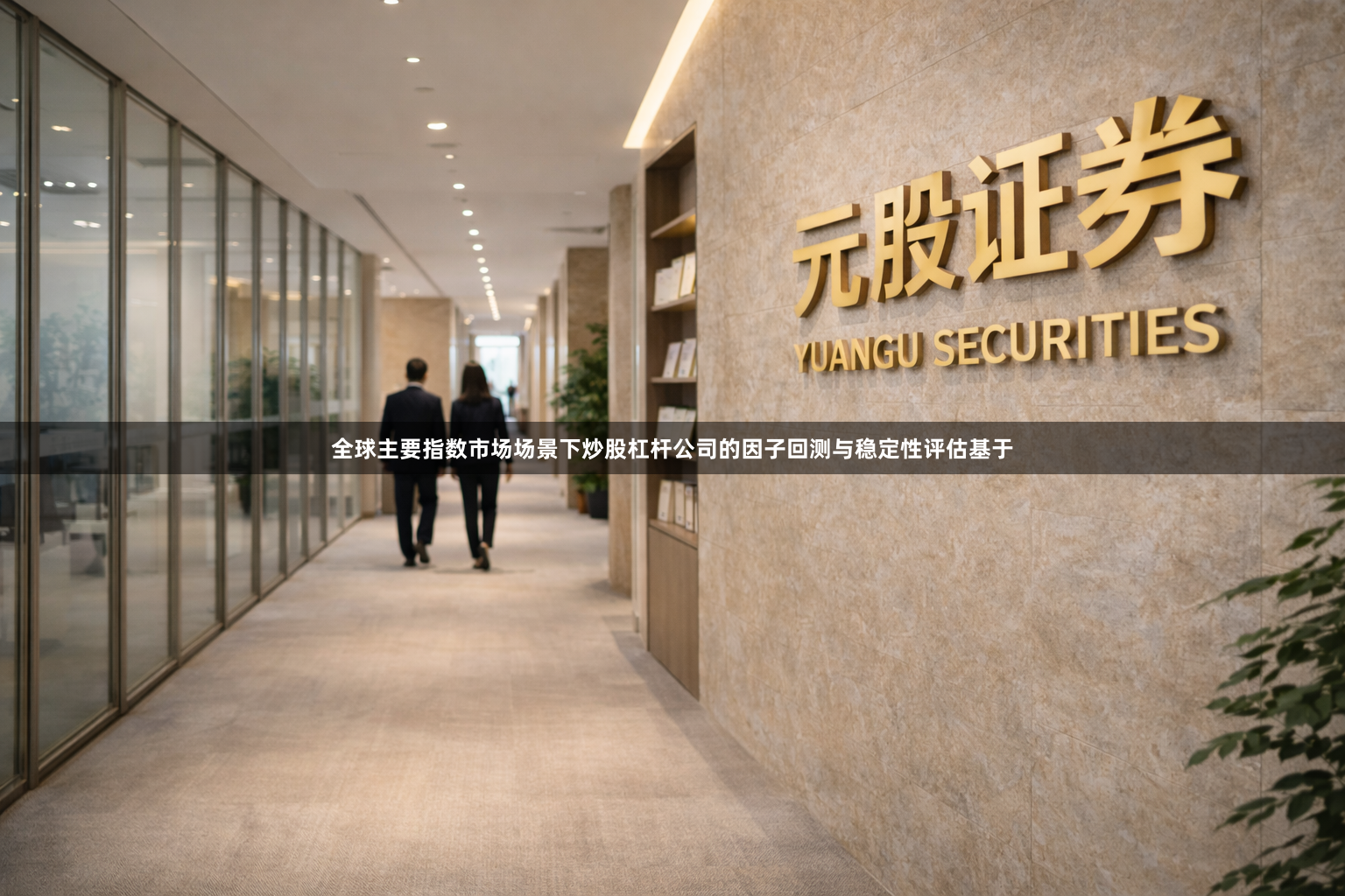 全球主要指数市场场景下炒股杠杆公司的因子回测与稳定性评估基于