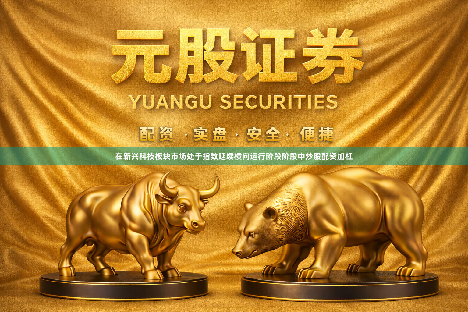 在新兴科技板块市场处于指数延续横向运行阶段阶段中炒股配资加杠