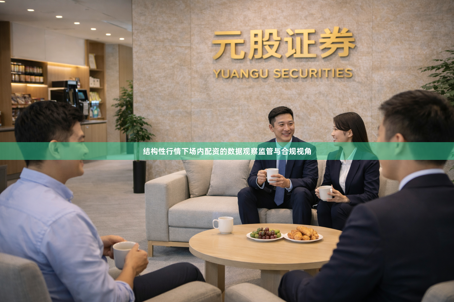结构性行情下场内配资的数据观察监管与合规视角