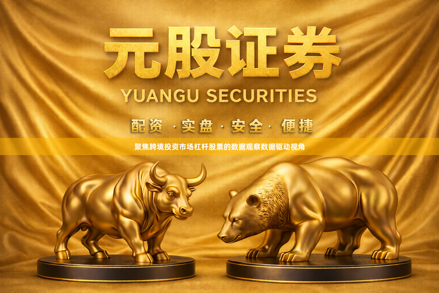 聚焦跨境投资市场杠杆股票的数据观察数据驱动视角