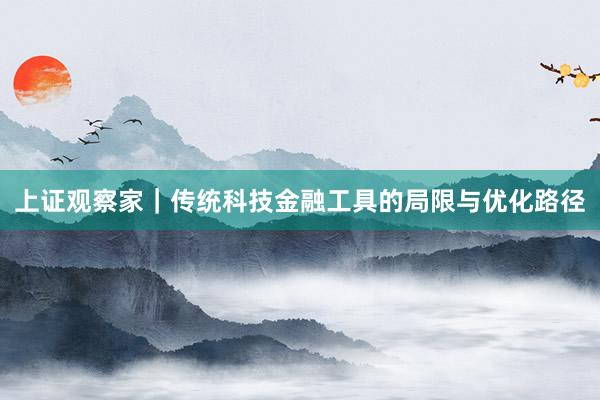 上证观察家｜传统科技金融工具的局限与优化路径