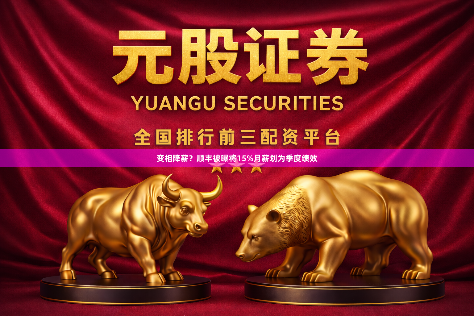 变相降薪？顺丰被曝将15%月薪划为季度绩效