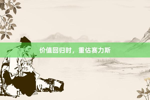 价值回归时，重估赛力斯