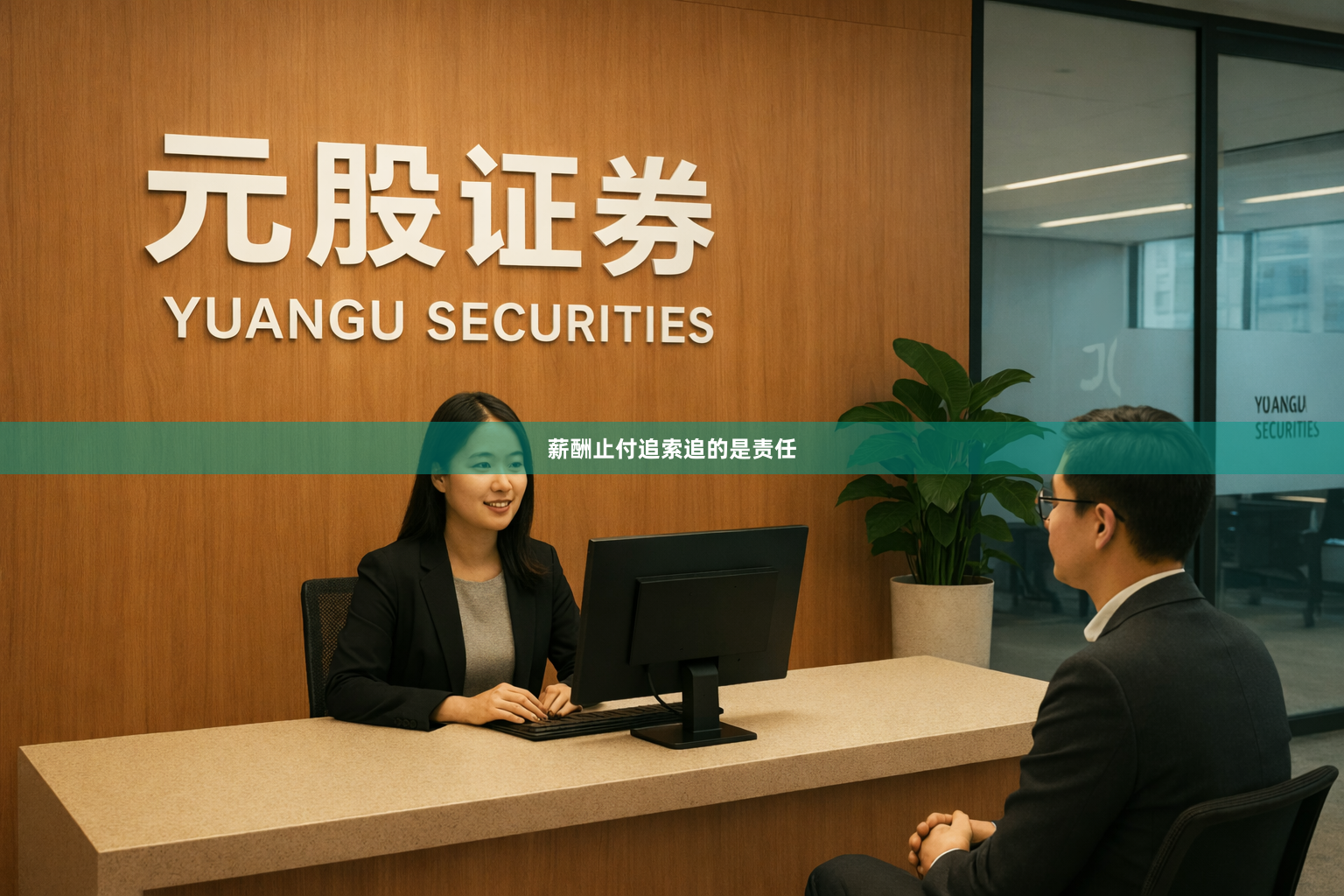 薪酬止付追索追的是责任