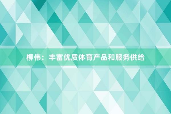柳伟：丰富优质体育产品和服务供给