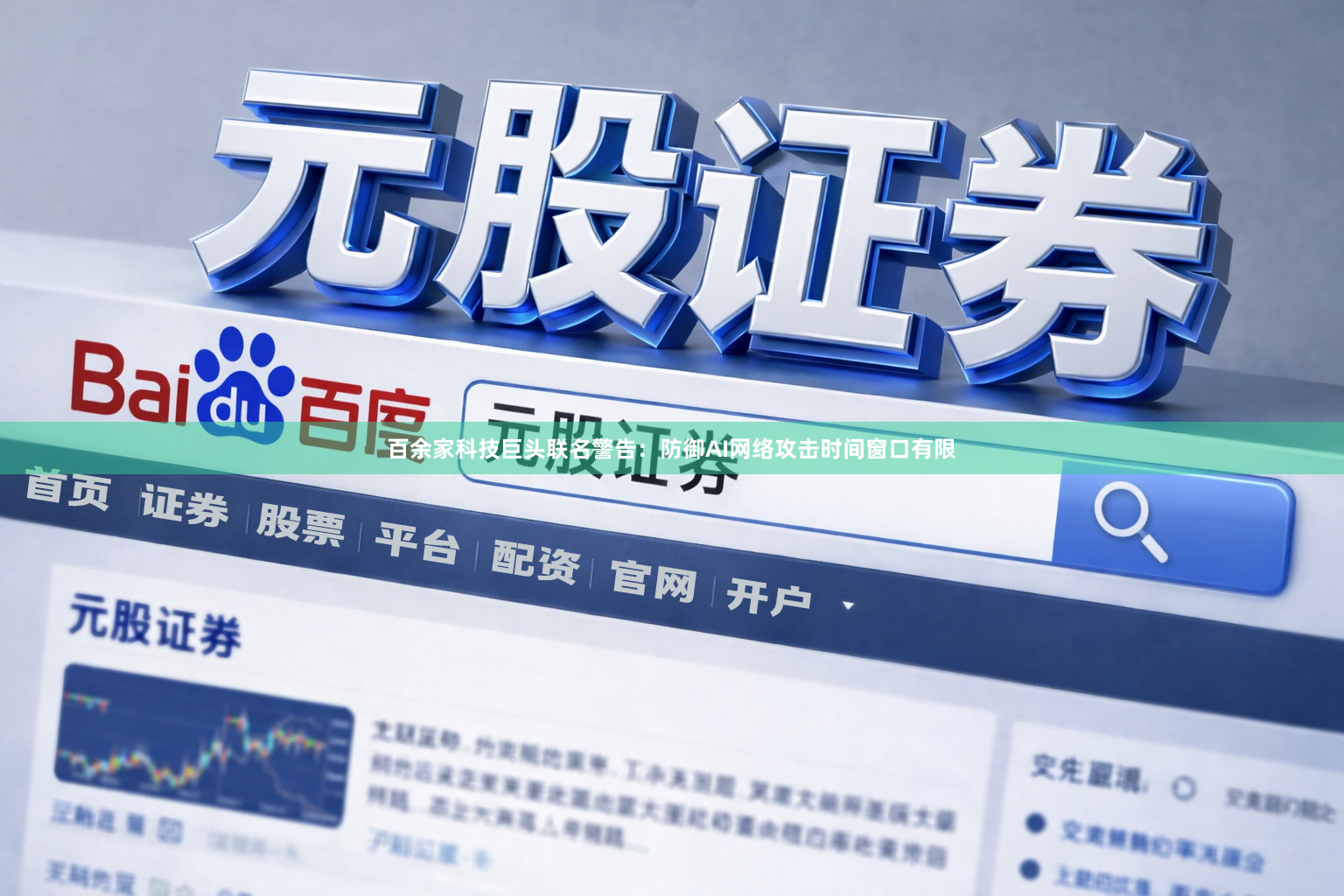 百余家科技巨头联名警告：防御AI网络攻击时间窗口有限