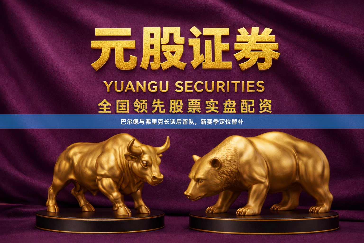 巴尔德与弗里克长谈后留队，新赛季定位替补