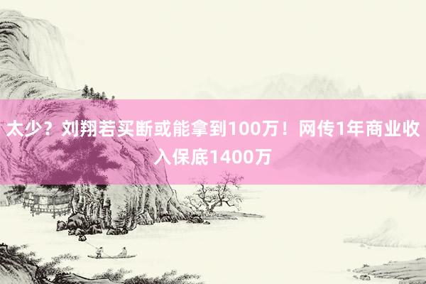 太少？刘翔若买断或能拿到100万！网传1年商业收入保底1400万