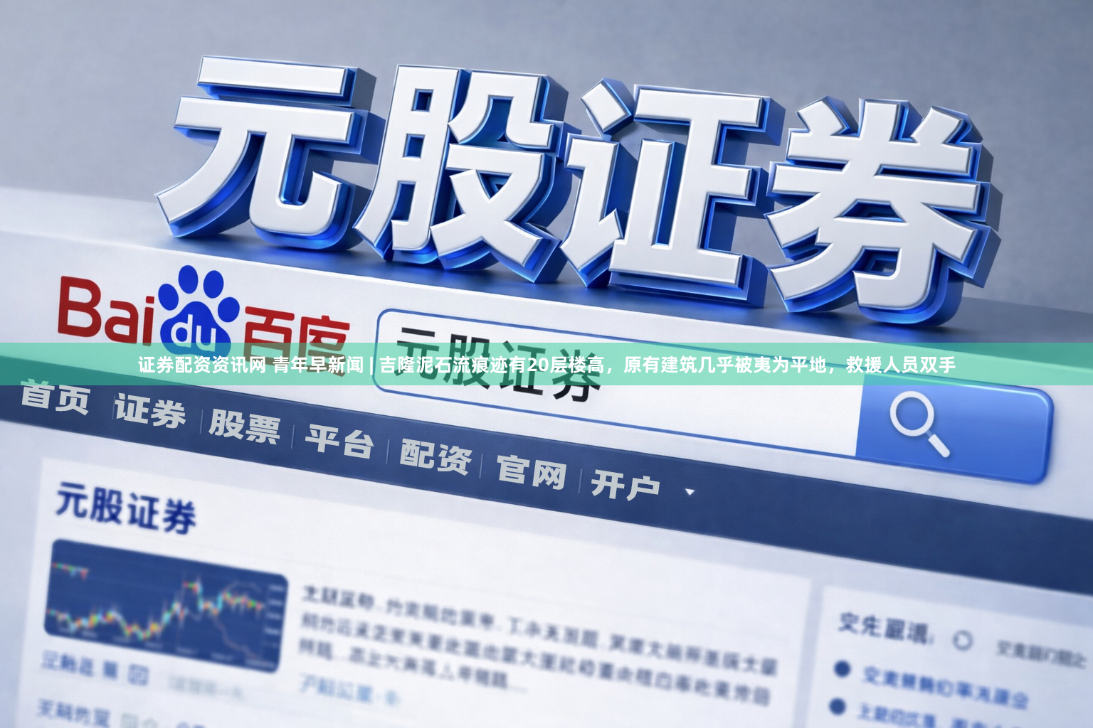 证券配资资讯网 青年早新闻 | 吉隆泥石流痕迹有20层楼高，原有建筑几乎被夷为平地，救援人员双手