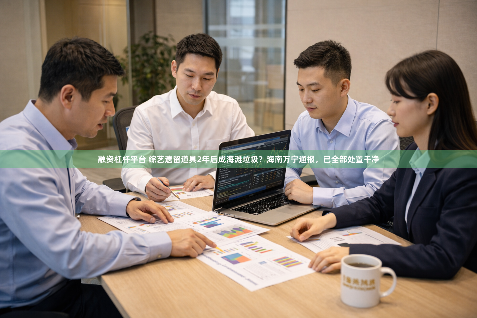 融资杠杆平台 综艺遗留道具2年后成海滩垃圾？海南万宁通报，已全部处置干净