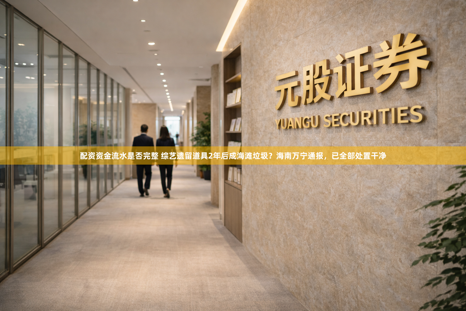 配资资金流水是否完整 综艺遗留道具2年后成海滩垃圾？海南万宁通报，已全部处置干净