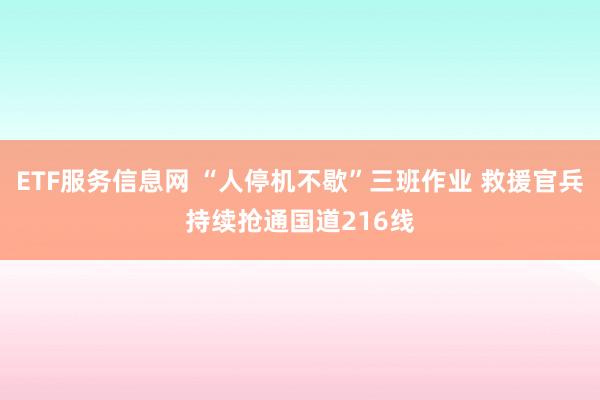 ETF服务信息网 “人停机不歇”三班作业 救援官兵持续抢通国道216线