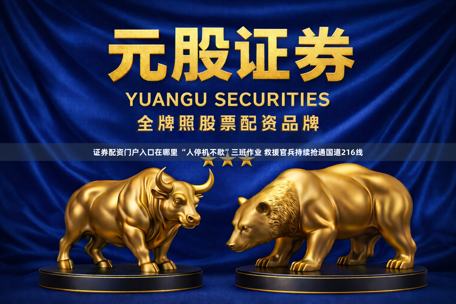 证券配资门户入口在哪里 “人停机不歇”三班作业 救援官兵持续抢通国道216线